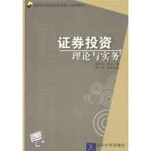 高职高专经管类专业核心课程教材：证券投资理论与实务
