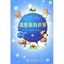 快乐诵读·美散文：我想象的世界