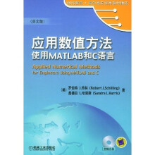 应用数值方法：使用MATLAB和 C语言（英文版）（附VCD光盘1张）