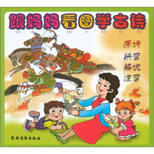 跟妈妈看图学古诗