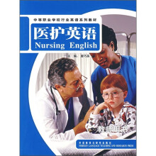 中等职业学校行业英语系列教材:医护英语(教师用书)