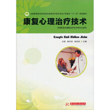 康复心理治疗技术