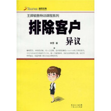 排除客户异议