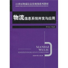 物流信息系统开发与应用