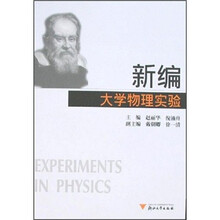 新编大学物理实验