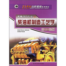 21世纪高职船舶系列教材·船舶动力专业:柴油机制造工艺学