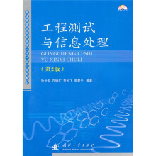 普通高等院校机械类“十一五”规划教材：工程测试与信息处理（第2版）（附光盘1张）