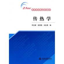 21世纪高等学校精品规划教材：传热学