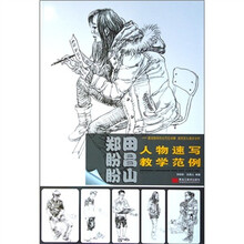 人物速写教学范例