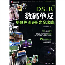 DSLR数码单反摄影构图与用光全攻略(全彩)(附DVD光盘1张)