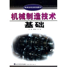 高等学校系列教材:机械制造技术基础