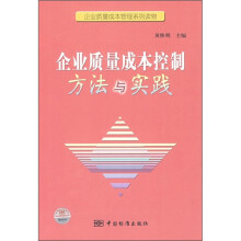 企业质量成本控制方法与实践