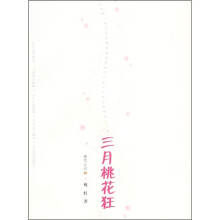 樱花日记3:三月桃花狂