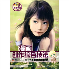 漫画创作综合技法（Photoshop版）（全彩）