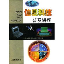 信息科技普及讲座(附光盘两片)
