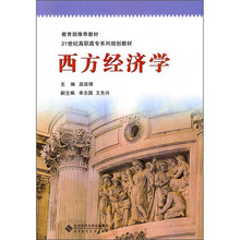 西方经济学