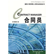 建筑工程管理人员职业技能全书：合同员