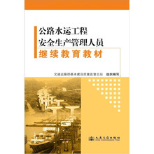 公路水运工程安全生产管理人员继续教育教材