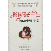 影响孩子一生的60个好习惯