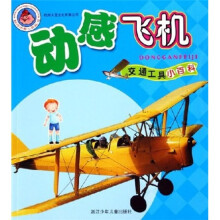 交通工具小百科：动感飞机