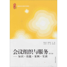 会议组织与服务:知识·技能·案例(第2版)