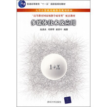 大学计算机基础教育规划教材:多媒体技术及应用(附光盘)