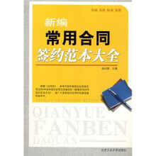新编常用合同签约范本大全