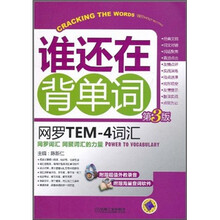 谁还在背单词：网罗TEM-4词汇（第3版）（附CD光盘1张）