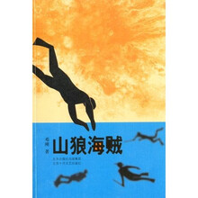山狼海贼