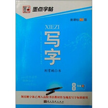 苏教初中生同步写字：8年级（上册）