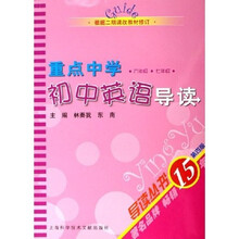 重点中学初中英语导读(6年级7年级)(根据二期课改教材修订)(第4版)