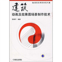 建筑动画及效果图场景制作技术（附光盘1张）
