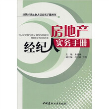 房地产经纪人实务手册