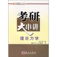 考研大串讲：理论力学