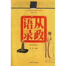 中华政治文化遗产书系：从政语录（插图珍藏本）
