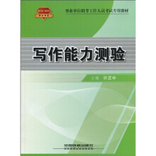 事业单位招考工作人员考试专用教材:写作能力测验(2010-2011事业单位)