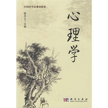中国科学院规划教材：心理学