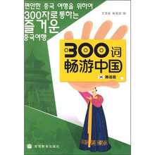 300词畅游中国：韩语版（附CD光盘1张）