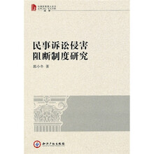 民事诉讼侵害阻断制度研究
