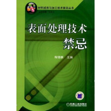 表面处理技术禁忌