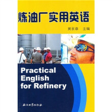 炼油厂实用英语(附光盘1张)