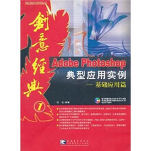 Adobe Photoshop 典型应用实例：基础应用篇