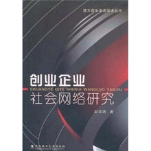 创业企业社会网络研究