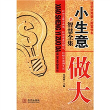 小生意做大的智慧全集