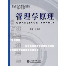 21世纪高等职业教育财经专业核心课程系列教材：管理学原理