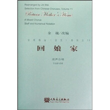 回娘家:混声合唱(五线谱与简谱)