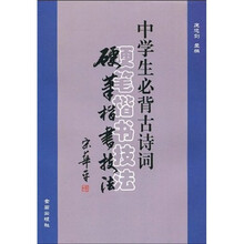 中学生必背古诗词硬笔楷书技法