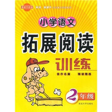 小学语文拓展阅读训练(2年级)(最新升级版)