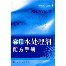 实用水处理剂配方手册