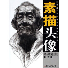美术基础教学技法讲座：素描头像